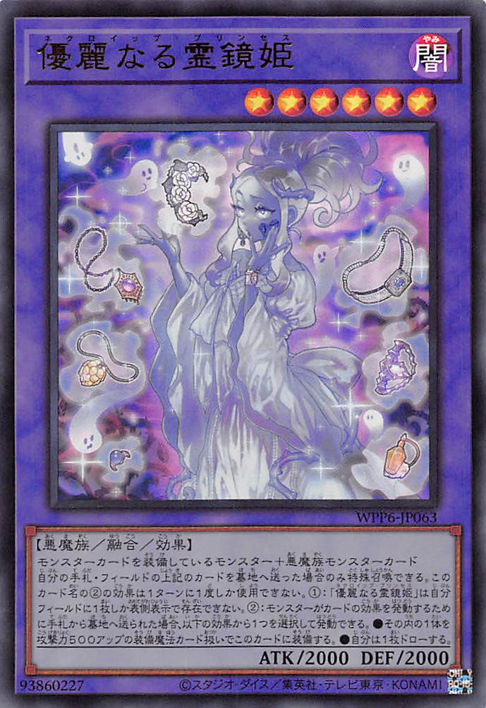 優麗なる霊鏡姫/ウルトラ【融合】《WPP6-JP063》 ネクロイップ