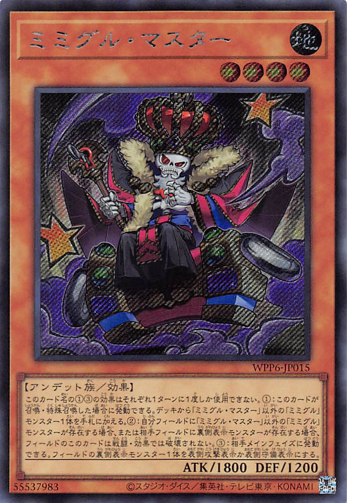 ミミグル・マスター/シークレット【モンスター】《WPP6-JP015