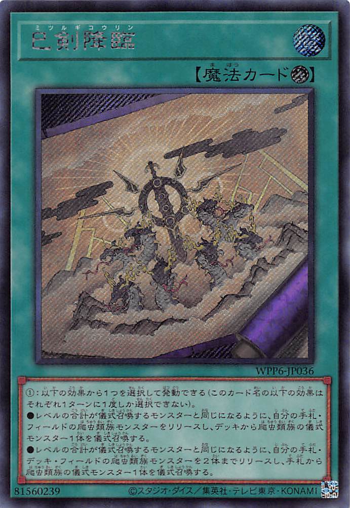 巳剣降臨/シークレット【魔法】《WPP6-JP036》 ミツルギコウリン 販売