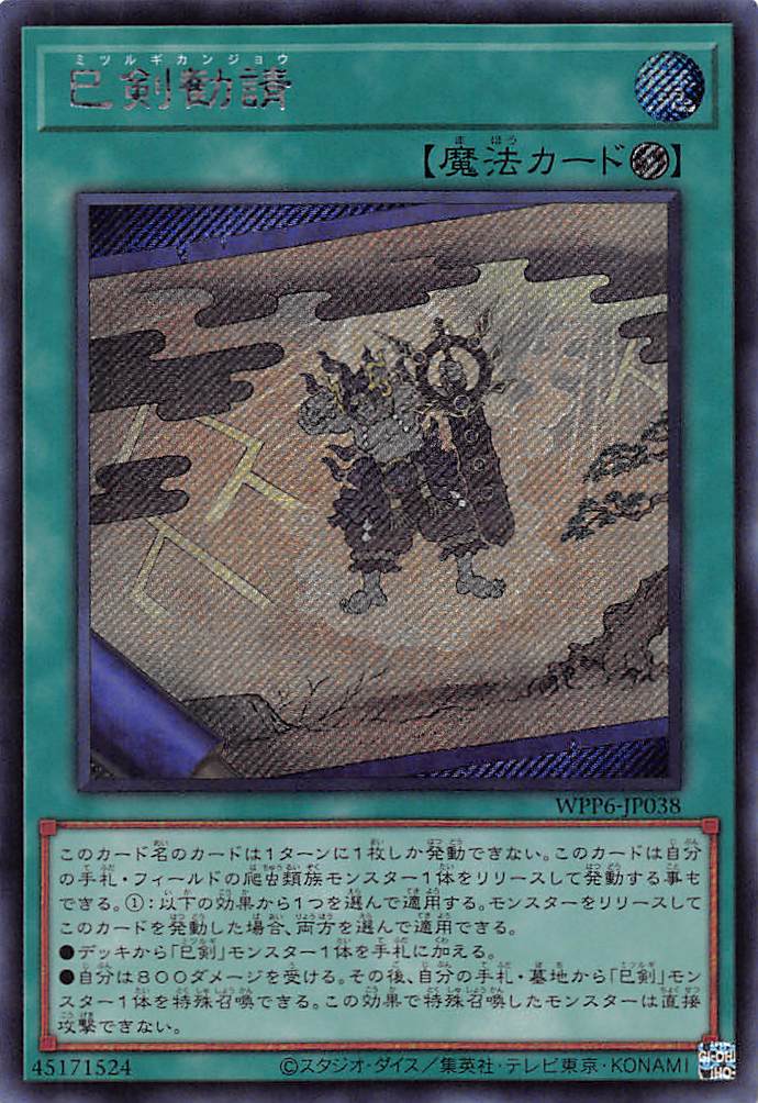 巳剣勧請/シークレット【魔法】《WPP6-JP038》 ミツルギカンジョウ