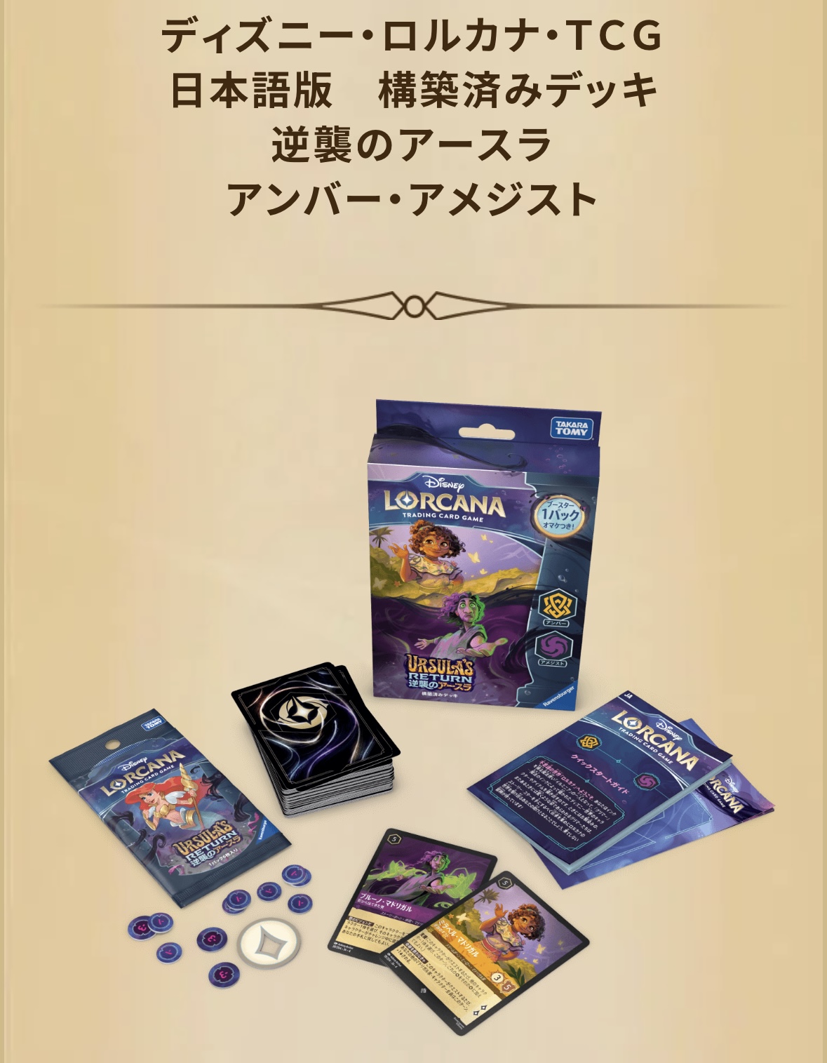 構築済みデッキ 逆襲のアースラ アンバー&アメジスト 販売ページ