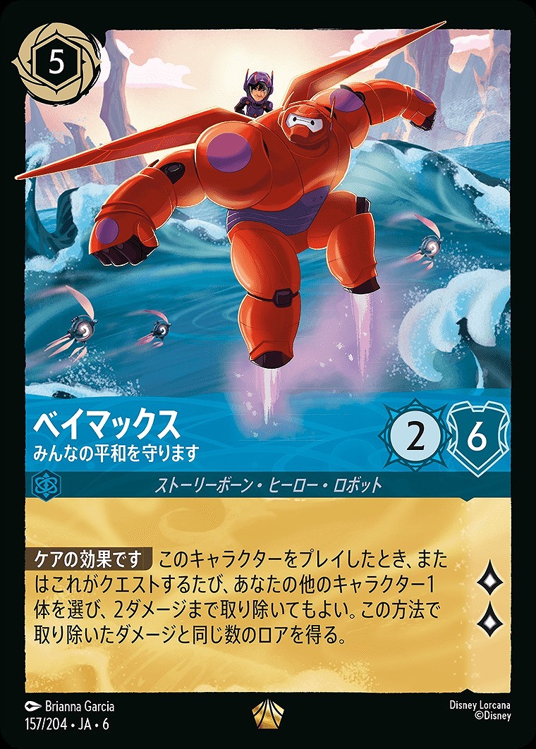 ベイマックス【みんなの平和を守ります】/サファイア【キャラクター