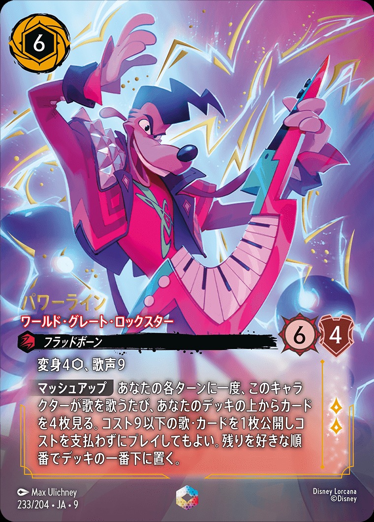 エンチャンテッド》パワーライン【ワールド・グレート・ロックスター