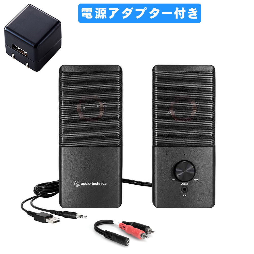 audio-technica アクティブスピーカー AT-SP95(RCAケーブル/USB電源