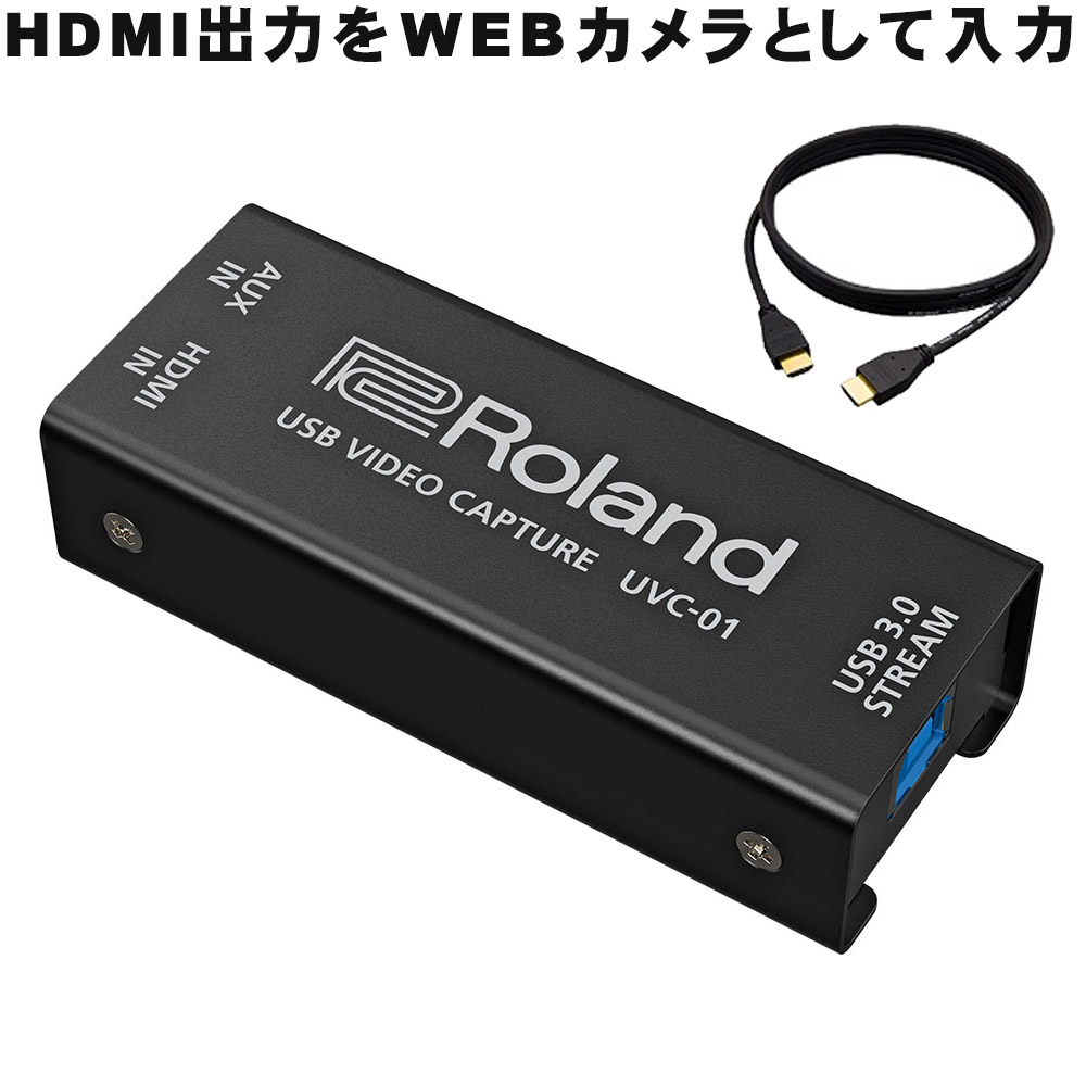 Roland ビデオキャプチャー UVC-01 HDMIケーブル付【福山楽器センター】