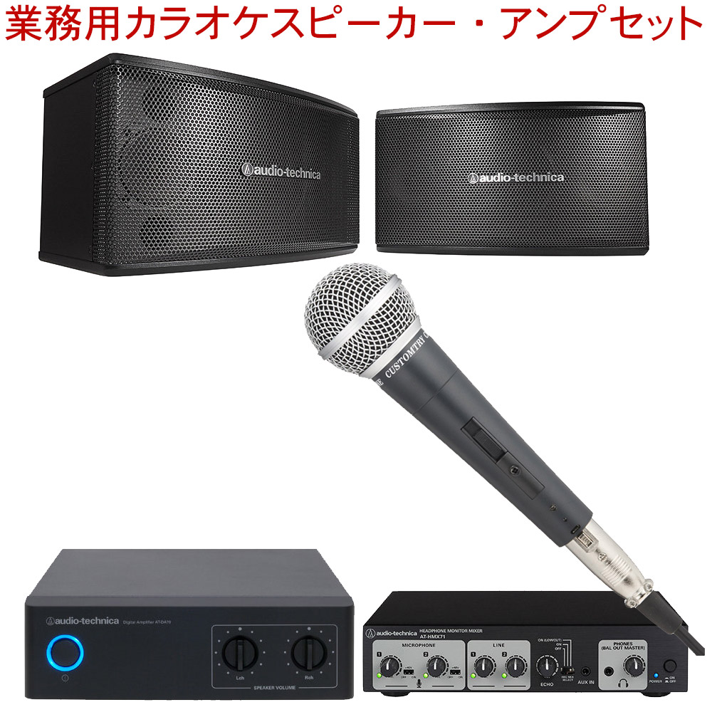 有線マイク1本付□業務用カラオケセット audio-technica業務用