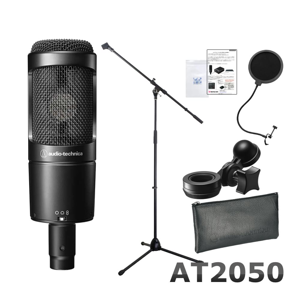 マイクスタンド付き□audio-technica コンデンサーマイク AT2050【福山