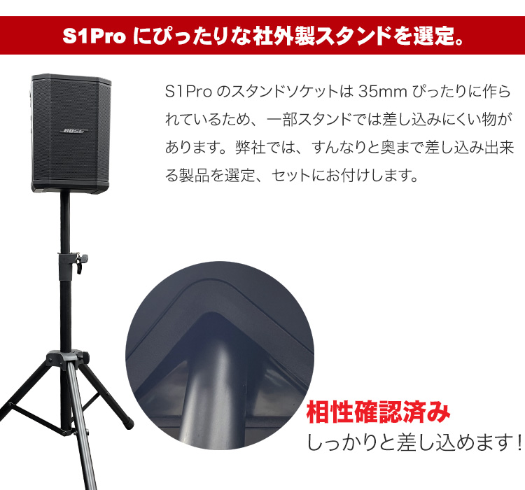 BOSE 簡易PAセット S1Pro + 汎用スピーカースタンドセット 法人後払い