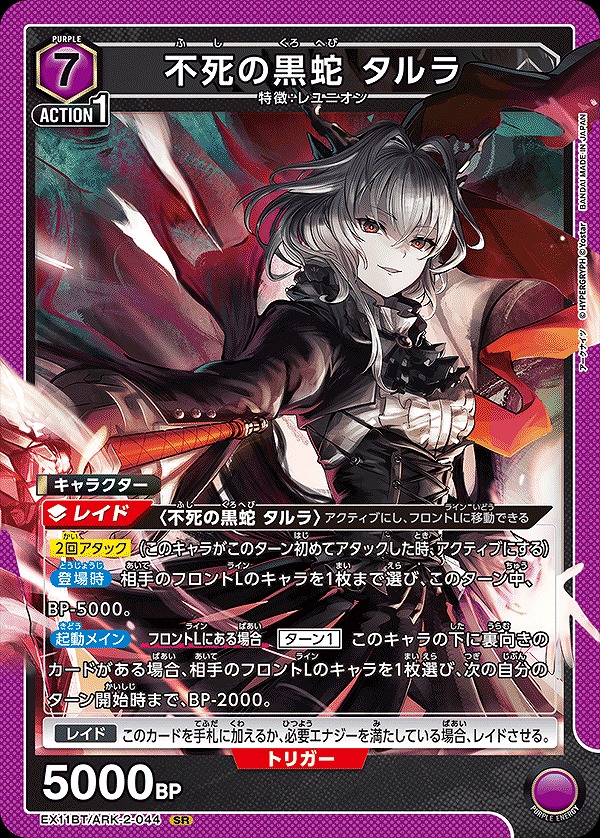 不死の黒蛇 タルラ/SR【紫】【キャラクター】《EX11BT/ARK-2-044