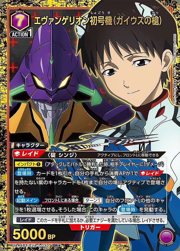 エヴァンゲリオン初号機（ガイウスの槍）/SR☆【紫】【キャラクター