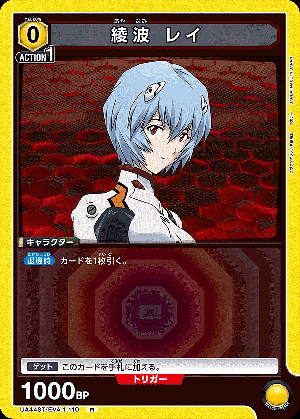 綾波 レイ/R【黄】【キャラクター】《UA44ST/EVA-1-110》 UA44ST/EVA-1