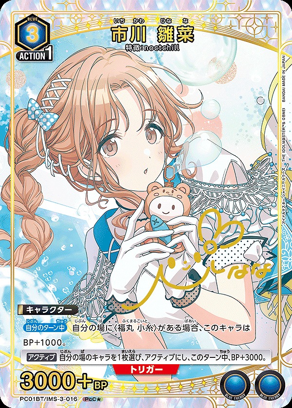 市川 雛菜/PcC☆【青】【キャラクター】《パラレル版PC01BT/IMS-3-016