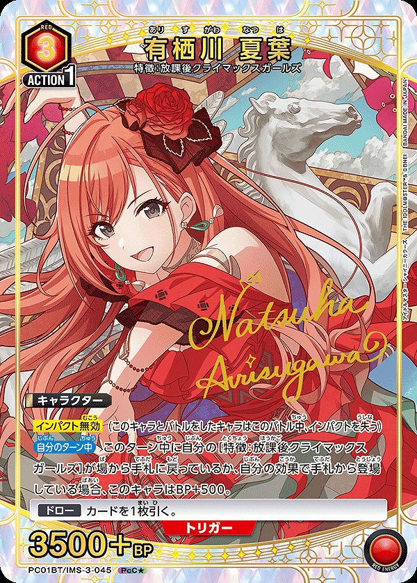 有栖川 夏葉/PcC☆【赤】【キャラクター】《パラレル版PC01BT/IMS-3