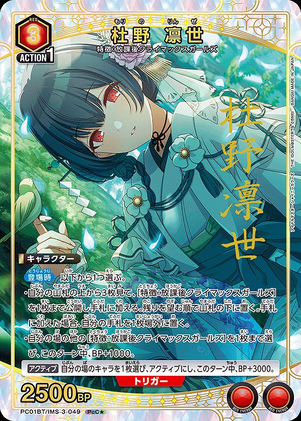 杜野 凛世/PcC☆【赤】【キャラクター】《パラレル版PC01BT/IMS-3-049