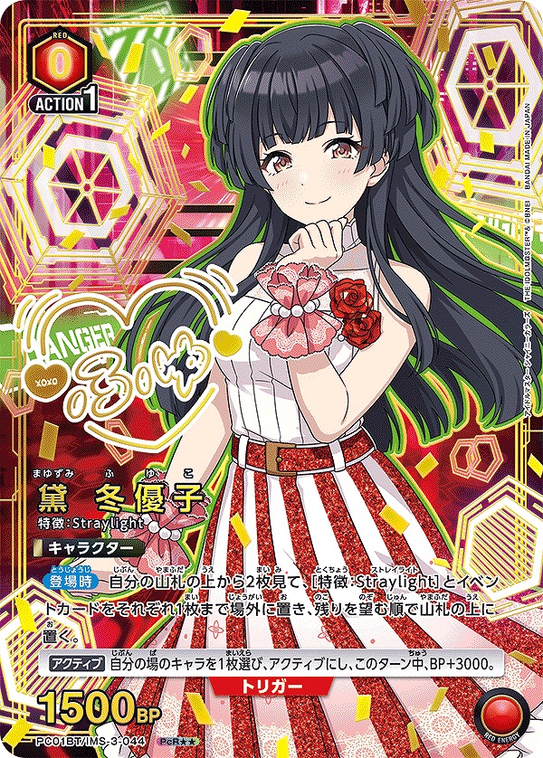 黛 冬優子/PcR【赤】【キャラクター】《パラレル版PC01BT/IMS-3-044