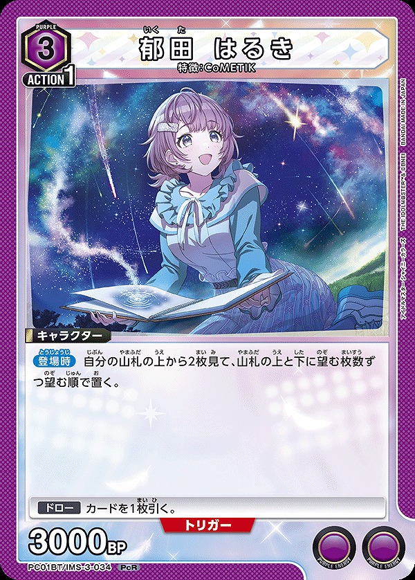 郁田 はるき/PcR【紫】【キャラクター】《PC01BT/IMS-3-034
