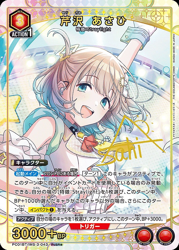 芹沢 あさひ/PcSR☆【赤】【キャラクター】《☆パラレル版PC01BT/IMS-3