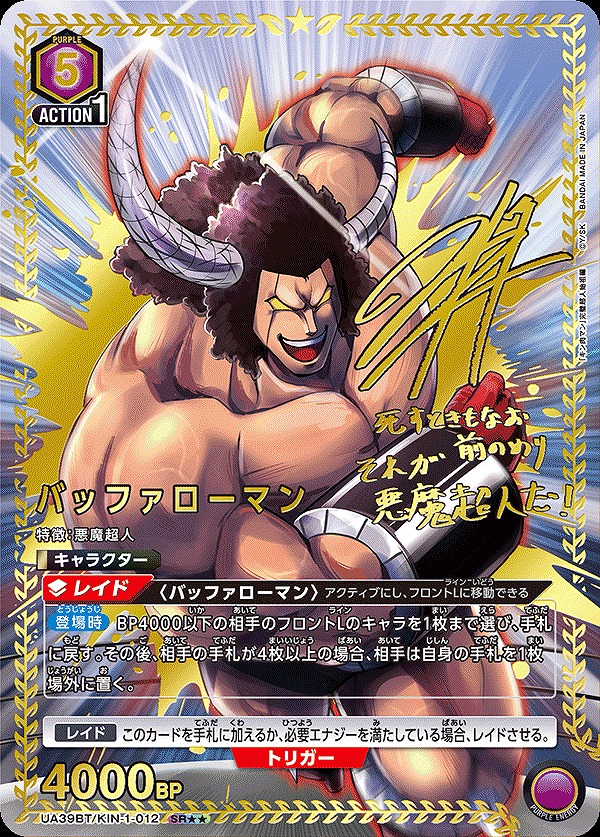 バッファローマン/SR【紫】【キャラクター】《パラレル版UA39BT/KIN-1