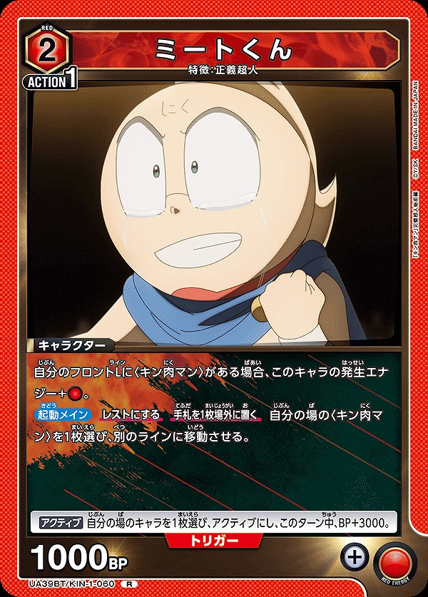 ミートくん/R【赤】【キャラクター】《UA39BT/KIN-1-060》 UA39BT/KIN