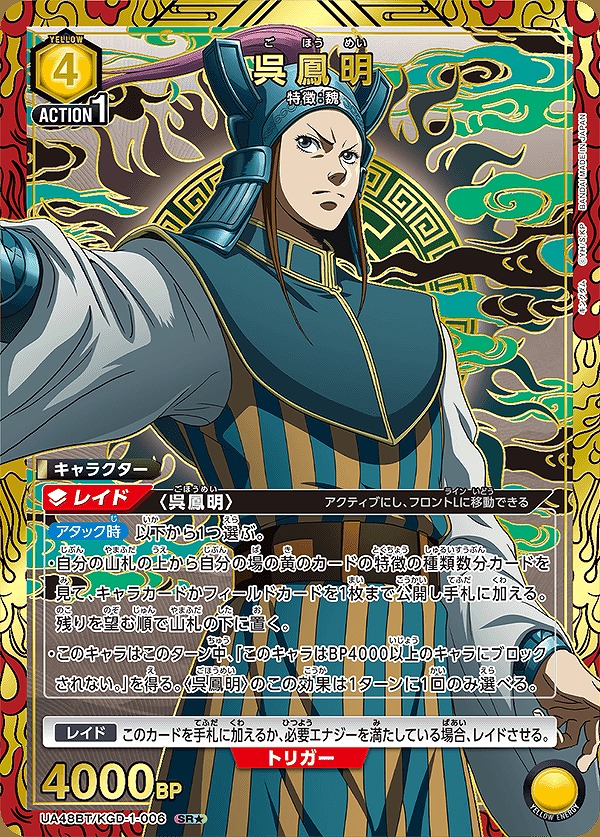 呉鳳明/SR☆【黄】【キャラクター】《パラレル版UA48BT/KGD-1-006