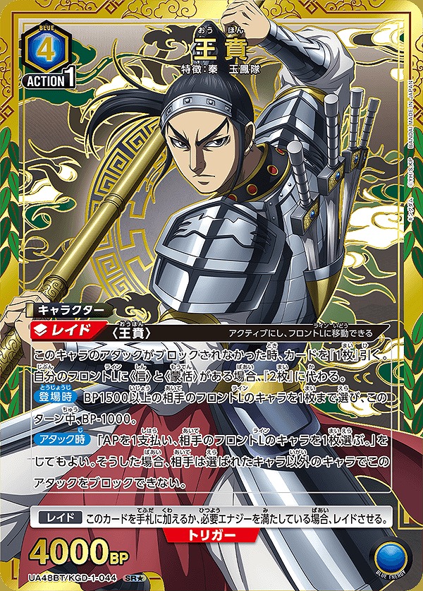 特価品》王賁/SR☆【青】【キャラクター】《パラレル版UA48BT/KGD-1