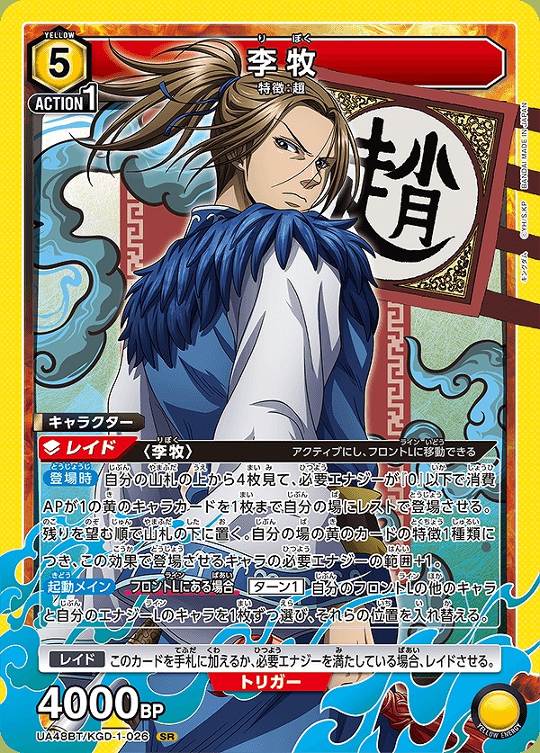 李牧/SR【黄】【キャラクター】《UA48BT/KGD-1-026》 - ユニオン