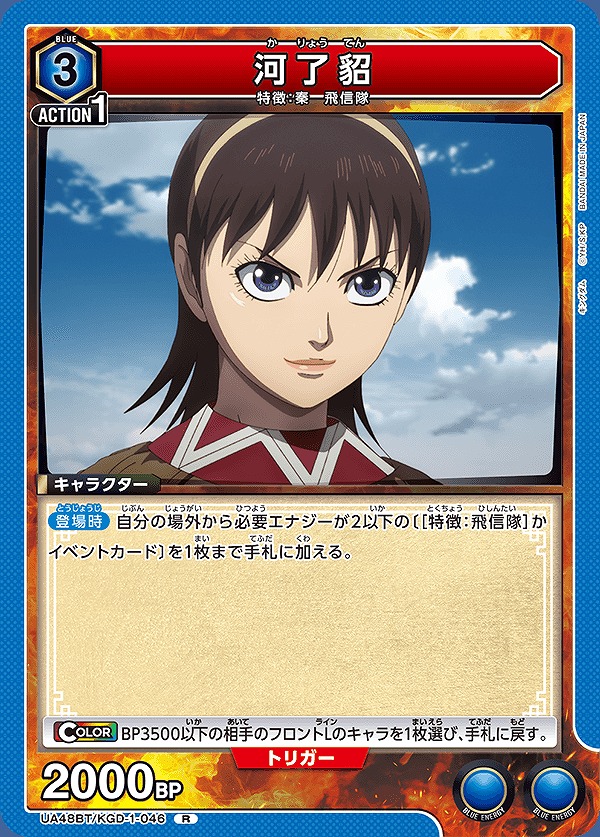河了貂/R【青】【キャラクター】《UA48BT/KGD-1-046》 - ユニオン