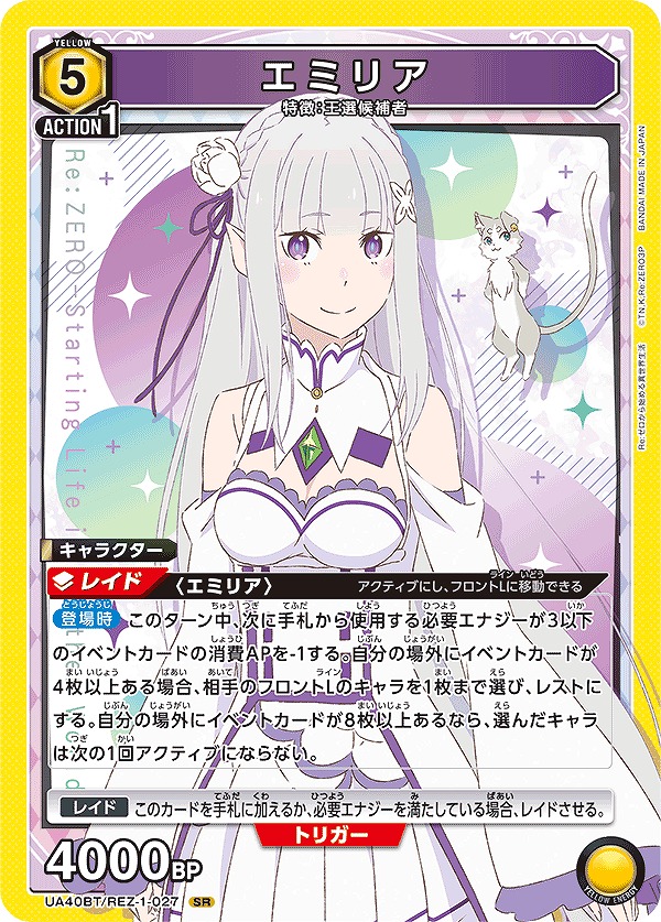 エミリア/SR【黄】【キャラクター】《UA40BT/REZ-1-027》 UA40BT/REZ-1