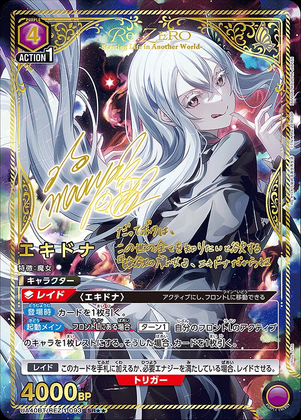 エキドナ/SR【紫】【キャラクター】《パラレル版UA40BT/REZ-1-093