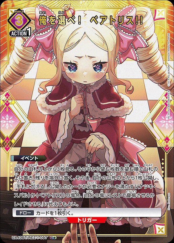 俺を選べ！ ベアトリス!!/C☆【紫】【イベント】《パラレル版UA40BT