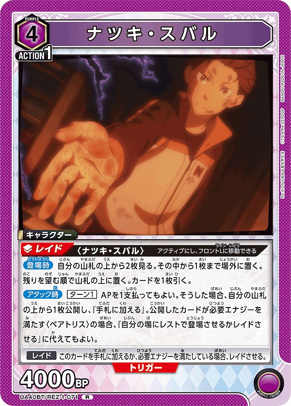 ナツキ・スバル/R【紫】【キャラクター】《UA40BT/REZ-1-071》 UA40BT