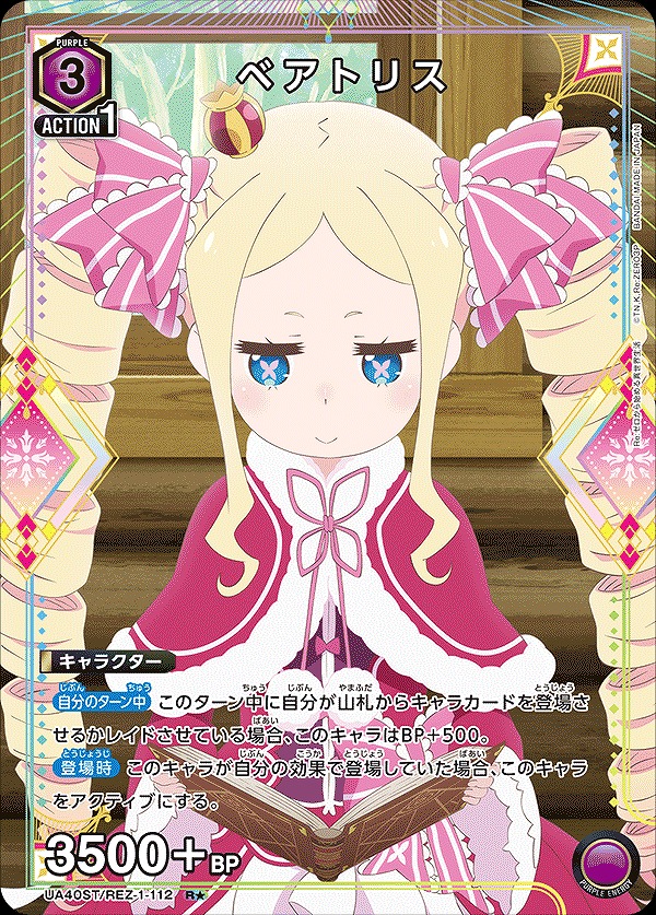 リゼロ ユニオンアリーナ ベアトリス 星2 SR パラレル ベアトリス/R