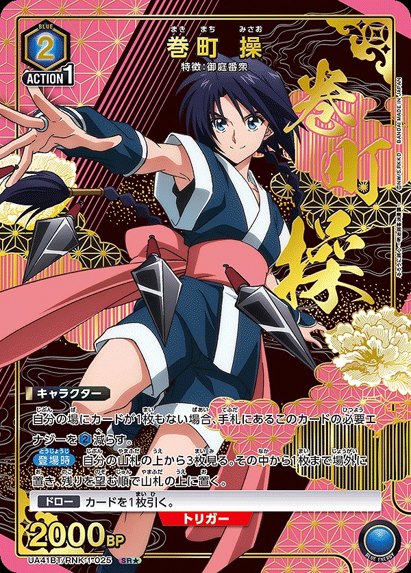 巻町 操/SR☆【青】【キャラクター】《パラレル版UA41BT/RNK-1-025