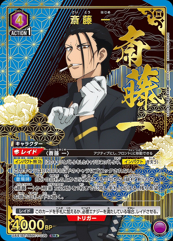 斎藤 一/SR☆【紫】【キャラクター】《パラレル版UA41BT/RNK-1-039