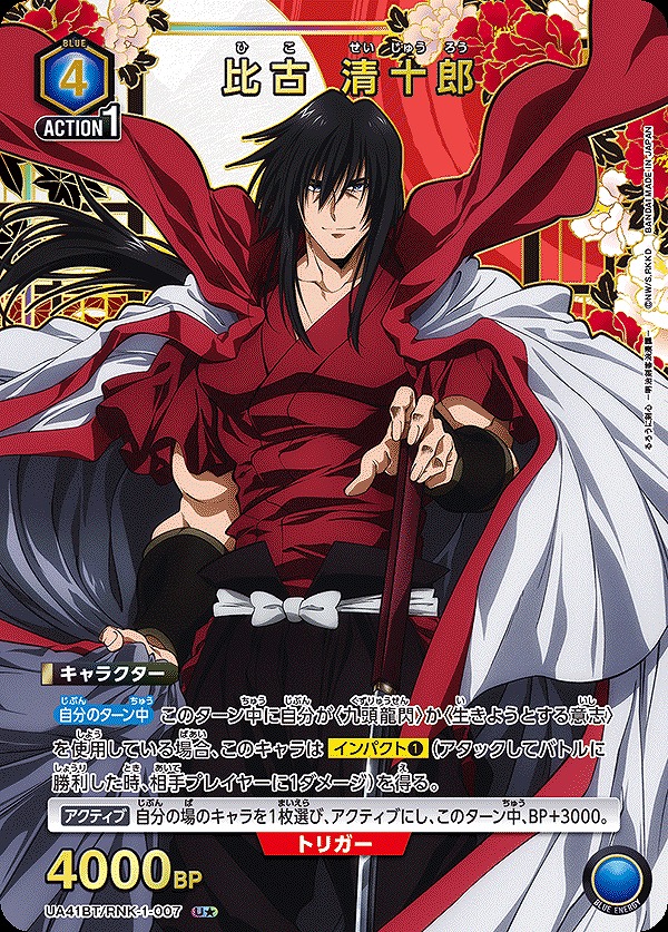 比古 清十郎/U☆【青】【キャラクター】《パラレル版UA41BT/RNK-1-007