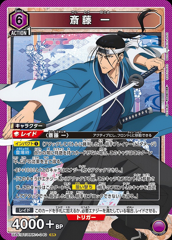 斎藤 一/SR【紫】【キャラクター】《UA41BT/RNK-1-040》 UA41BT/RNK-1