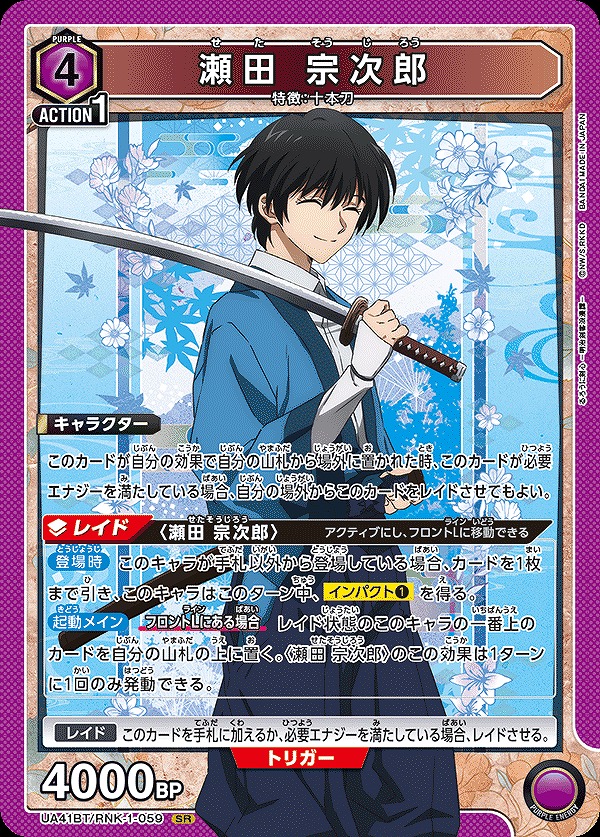 瀬田 宗次郎/SR【紫】【キャラクター】《UA41BT/RNK-1-059》 UA41BT