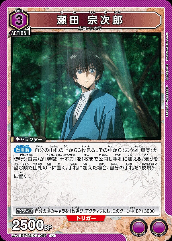 瀬田 宗次郎/U【紫】【キャラクター】《UA41BT/RNK-1-057》 UA41BT/RNK