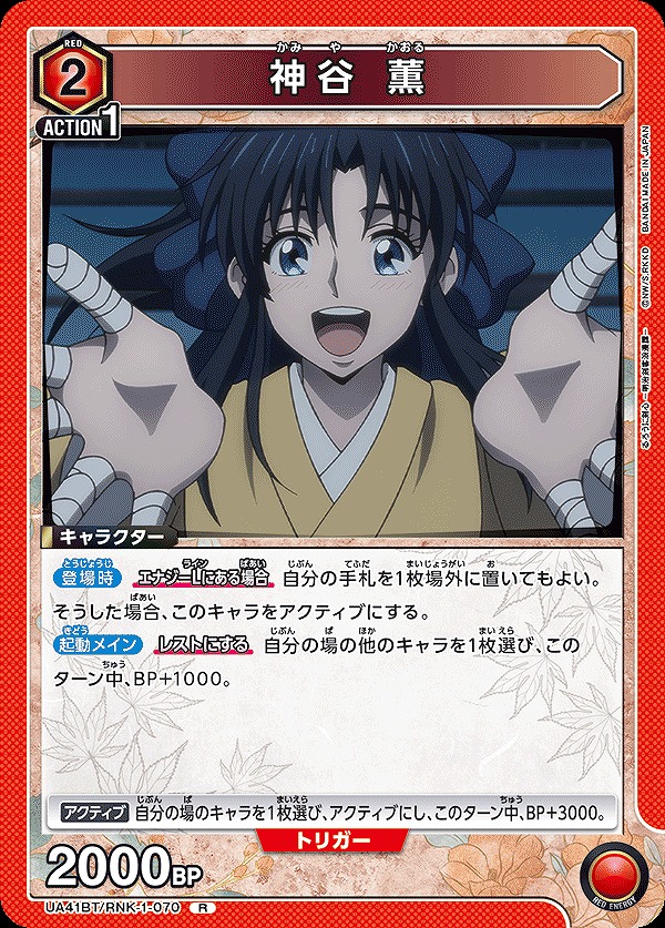 神谷 薫/R【赤】【キャラクター】《UA41BT/RNK-1-070》 UA41BT/RNK-1