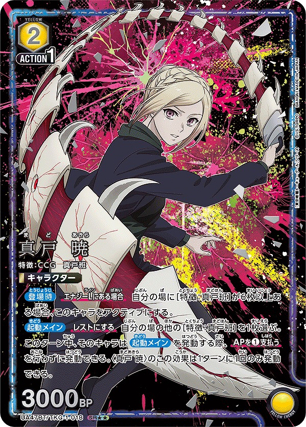 特価品》真戸 暁/SR【黄】【キャラクター】《パラレル版UA47BT/TKG-1