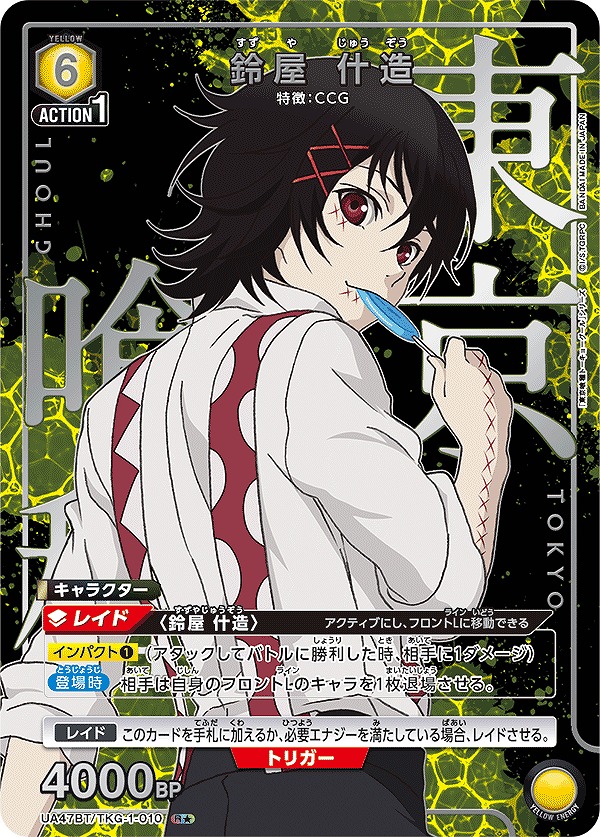 鈴屋 什造/R☆【黄】【キャラクター】《パラレル版UA47BT/TKG-1-010