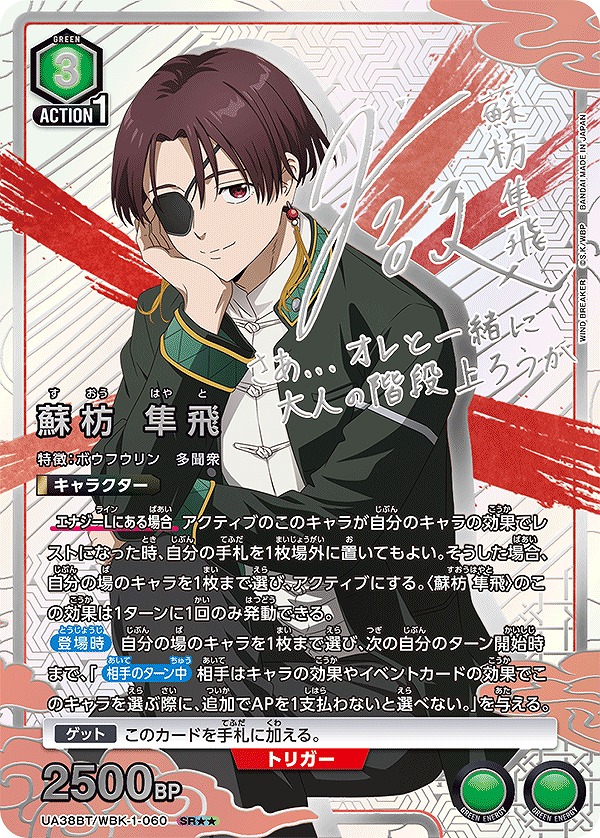 蘇枋 隼飛/SR【緑】【キャラクター】《パラレル版UA38BT/WBK-1-060