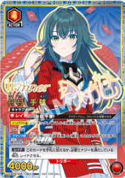 未開封】月村 手毬【WINNER版】/OBC【赤】【キャラクター】《WINNER版