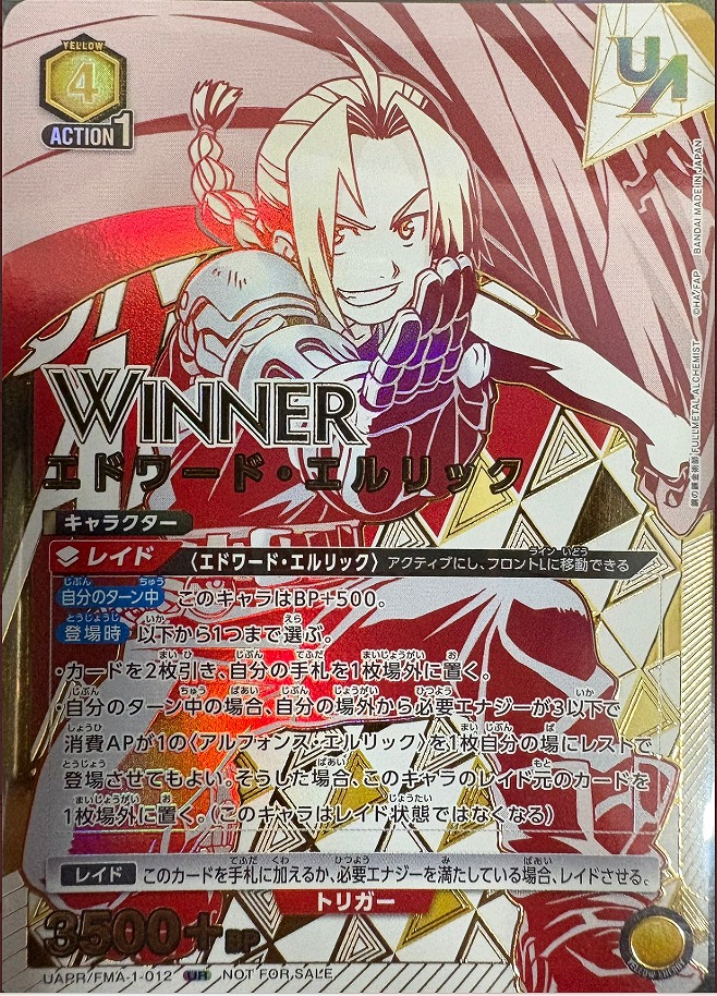 未開封】エドワード・エルリック【WINNER版】/UR【黄】【キャラクター