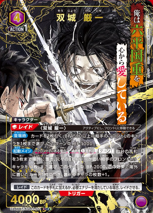 特価品》双城 厳一/SR☆【紫】【キャラクター】《パラレル版UA46BT/KGR