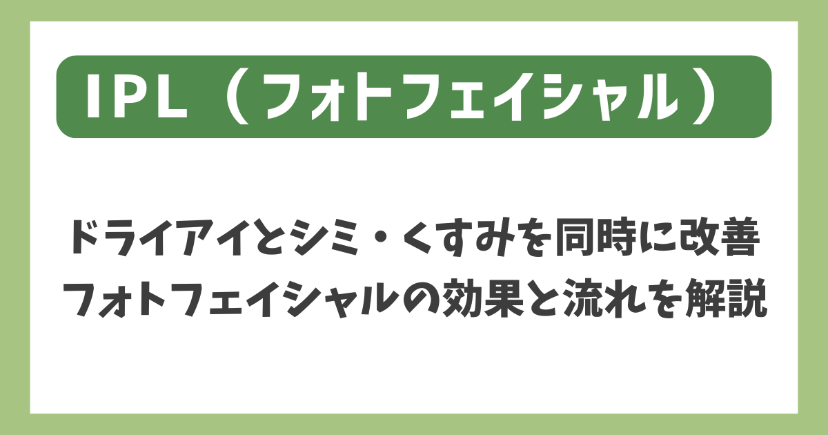 IPL治療 | お肌とドライアイを同時に改善 | 鶴見区今福鶴見の大阪鶴見