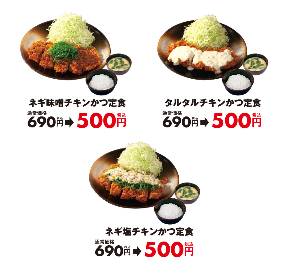 松のや】セール終了後に終売のチキンかつ「チキンかつワンコインセール