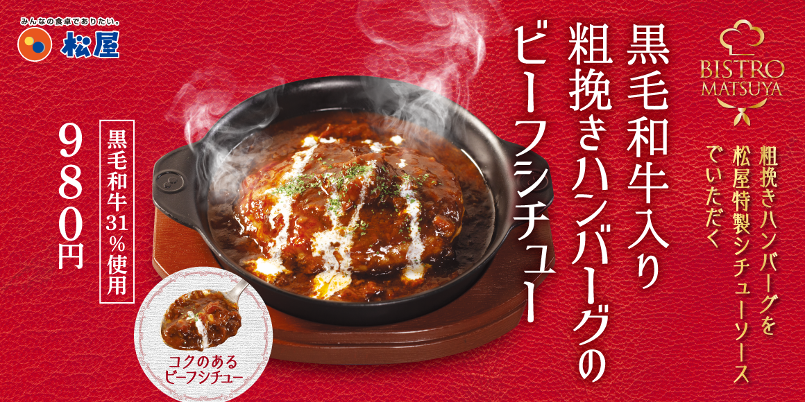 昨年好評だったメニューがパワーアップ！「黒毛和牛入り粗挽き