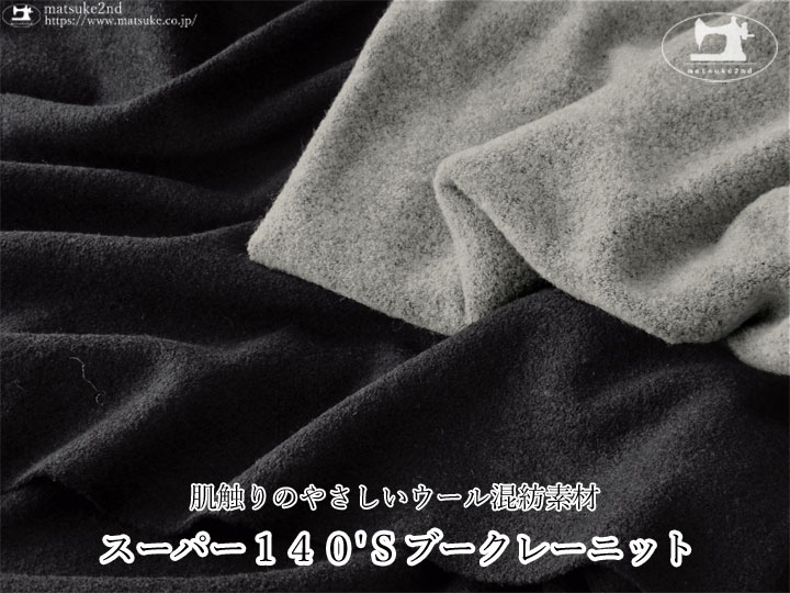 アパレル使用反】肌触りのやさしいウール混紡素材！スーパー140'S