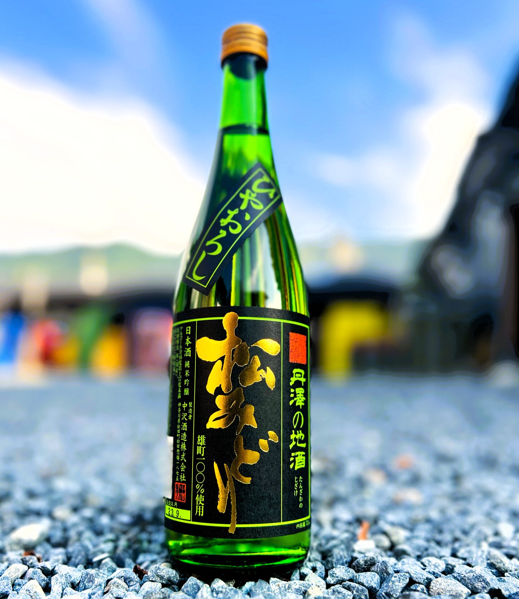 秋季限定】松みどり 純米吟醸 ひやおろし 10月1日解禁！！ - 丹沢の